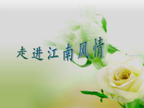 《茉莉花》PPT课件 (2)-八年级上册音乐【辽海版】