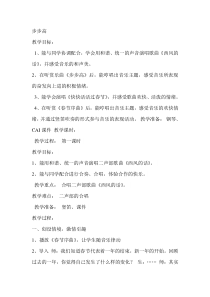 《步步高》教案 (3)-八年级下册音乐【辽海版】