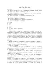 《彩云追月》教案 (2)-八年级下册音乐【辽海版】