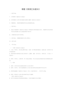 《滚滚长江东逝水》教案-八年级下册音乐【辽海版】