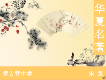 《好汉歌》PPT课件-八年级下册音乐【辽海版】