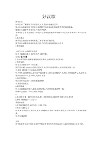 《好汉歌》教案-八年级下册音乐【辽海版】