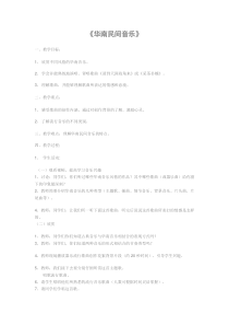 《华南民间音乐》教案-八年级下册音乐【辽海版】