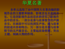 《华夏名著》PPT课件-八年级下册音乐【辽海版】