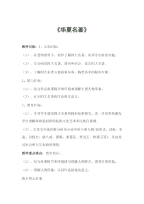 《华夏名著》教案-八年级下册音乐【辽海版】