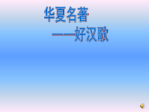 《华夏名著——好汉歌》PPT课件-八年级下册音乐【辽海版】