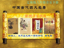 《华夏名著——影视音乐欣赏》PPT课件-八年级下册音乐【辽海版】