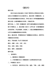《家乡》教案 (2)-八年级下册音乐【辽海版】