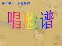《京剧知识》PPT课件 (2)-八年级下册音乐【辽海版】