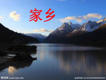《家乡》PPT课件-八年级下册音乐【辽海版】