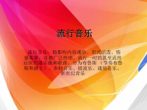 《流行音乐》PPT课件2-八年级下册音乐【辽海版】