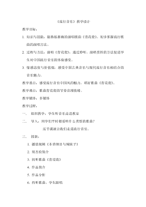 《流行音乐》教案 (2)-八年级下册音乐【辽海版】
