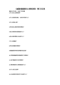 《第二节 威胁健康的主要疾病》素材4 预习任务-苏教版生物八年级下册