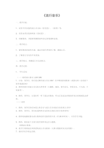 《流行音乐》教案 (2)-八年级下册音乐【辽海版】
