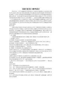 《流行音乐》教案 (3)-八年级下册音乐【辽海版】