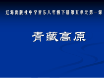 《青藏高原》PPT课件 (2)-八年级下册音乐【辽海版】