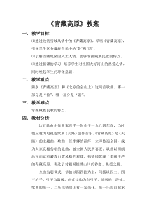 《青藏高原》教案-八年级下册音乐【辽海版】