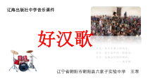 《好汉歌》PPT课件 (2)-八年级下册音乐【辽海版】