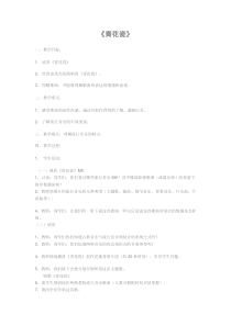 《青花瓷》教案-八年级下册音乐【辽海版】