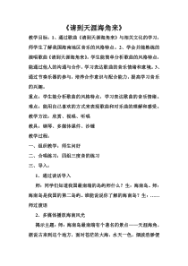 《请到天涯海角来》教案-八年级下册音乐【辽海版】