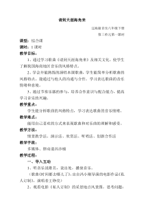 《请到天涯海角来》教学设计-八年级下册音乐【辽海版】