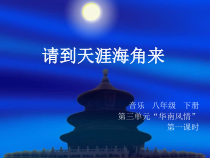 《请到天涯海角来》PPT课件 (2)-八年级下册音乐【辽海版】