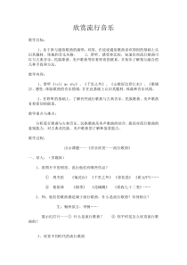 《欣赏流行音乐》教案-八年级下册音乐【辽海版】