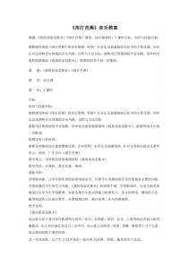 《雨打芭蕉》教案-八年级下册音乐【辽海版】