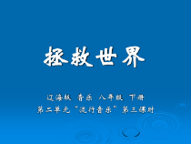 《拯救世界》PPT课件-八年级下册音乐【辽海版】