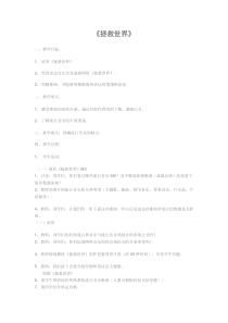 《拯救世界》教案-八年级下册音乐【辽海版】