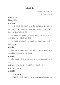 《拯救世界》教学设计-八年级下册音乐【辽海版】