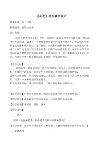 《唱歌 采花》教学设计4-七年级上册音乐【鲁教版】