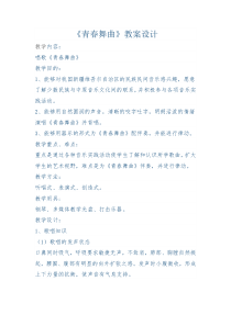《唱歌 青春舞曲》教学设计1-七年级上册音乐【鲁教版】