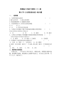 《第三节 人的性别决定》练习题-苏教版生物八年级下册