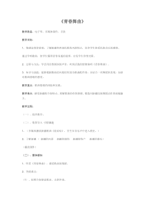 《唱歌 青春舞曲》教学设计5-七年级上册音乐【鲁教版】