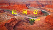 《唱歌 红河谷》PPT课件2-七年级上册音乐【鲁教版】