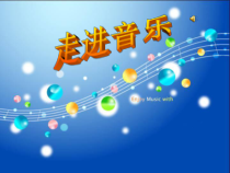 《唱歌 青春舞曲》PPT课件3-七年级上册音乐【鲁教版】