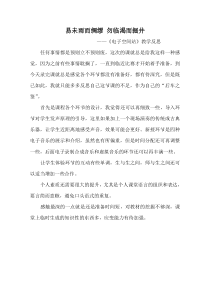 《欣赏 西班牙斗牛舞曲》教学反思1-七年级上册音乐【鲁教版】