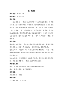 《G弦上的咏叹调 小夜曲 c小调第五（命运）交响曲》教学设计1-七年级下册音乐【鲁教版】