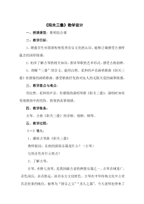 《唱歌 阳关三叠》教学设计4-七年级下册音乐【鲁教版】