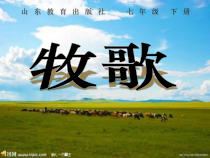 《唱歌 牧歌》PPT课件3-七年级下册音乐【鲁教版】