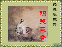《唱歌 阳关三叠》PPT课件1-七年级下册音乐【鲁教版】