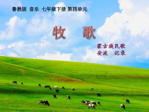 《唱歌 牧歌》PPT课件2-七年级下册音乐【鲁教版】