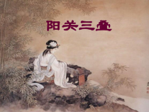 《唱歌 阳关三叠》PPT课件3-七年级下册音乐【鲁教版】