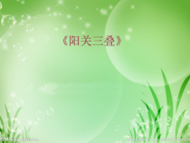 《唱歌 阳关三叠》PPT课件4-七年级下册音乐【鲁教版】