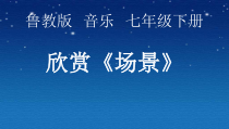 《场景 拿波里舞曲 火鸟之舞 祭献之舞 圆舞曲 波列罗》PPT课件1-七年级下册音乐【鲁教版】