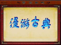 《欣赏 g小调第四十交响曲》PPT课件3-七年级下册音乐【鲁教版】
