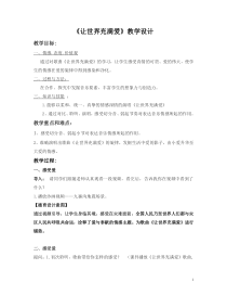 《唱歌 让世界充满爱》教学设计4-八年级上册音乐【鲁教版】