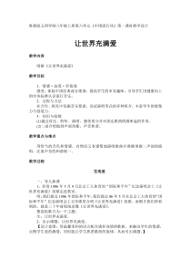 《唱歌 让世界充满爱》教学设计3-八年级上册音乐【鲁教版】