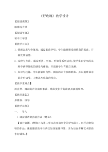 《唱歌 野玫瑰》教学设计6-八年级上册音乐【鲁教版】
